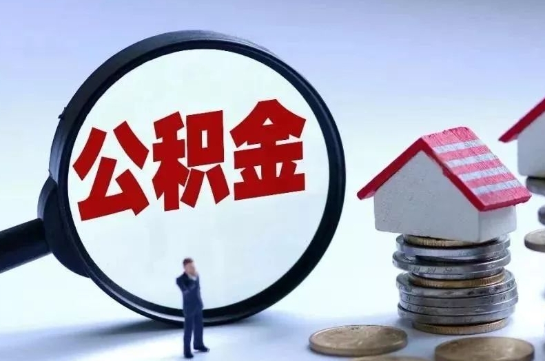 山西离职后公积金会怎么样（离职后的公积金）